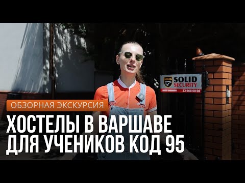 Видео: Где живут ученики автошколы "У Марка". Обзорная экскурсия по хостелам Варшавы