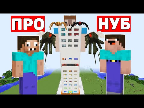 Видео: НУБ И ПРО ПРОТИВ ЗЛЫХ НАСЕКОМЫХ В НЕБОСКРЕБЕ МАЙНКРАФТ ! ДОМ ПРОФЕССИОНАЛА 100% ЗАЩИТА ТРОЛЛИНГ МАЙН
