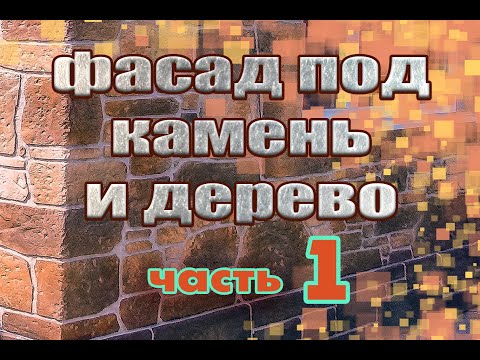Видео: Фасад под камень и дерево  Часть 1  Декоративный бетон