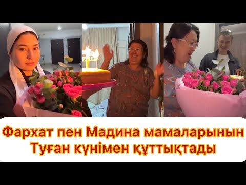 Видео: Фархат пен Мадина мамаларын туған күнімен құттықтап қуантты💯