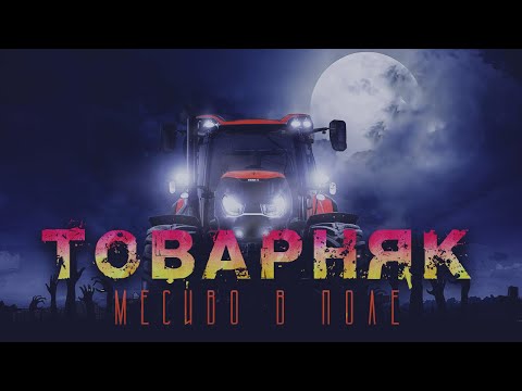 Видео: Товарняк | Страшная история на ночь | Черный Рик