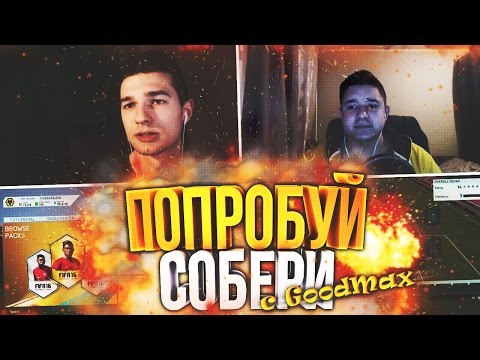 Видео: FIFA16 - ПОПРОБУЙ СОБЕРИ ft. GoodMax