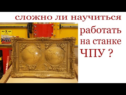 Видео: Сложно ли научиться работать на станке ЧПУ ? Wood CNC machine.