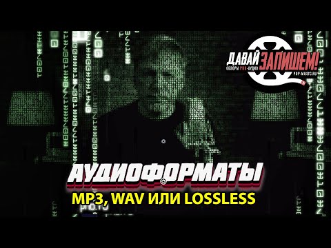 Видео: Mp3, Wav и Lossless Audio. Как выбрать формат аудио правильно?