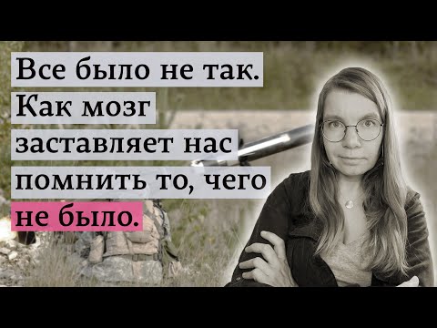 Видео: Как мозг заставляет нас помнить то, чего не было