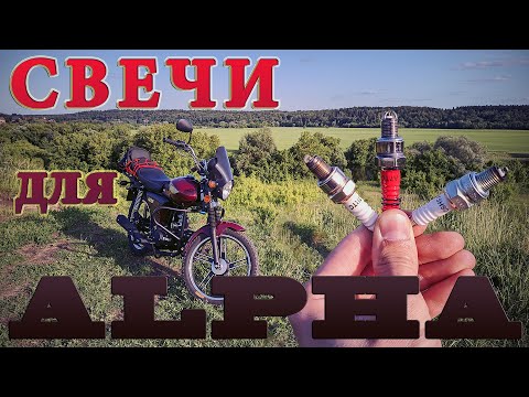 Видео: Свечи зажигания на Альфу