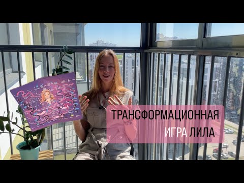 Видео: САМАЯ МОЩНАЯ ИГРА ЛИЛА