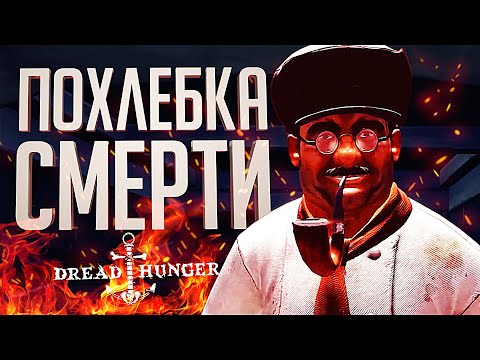 Видео: Я УПРАВЛЯЛ ВСЕМИ С ПОМОЩЬЮ ПОХЛЕБКИ – Dread Hunger // ВЕСЁЛАЯ НАРЕЗКА