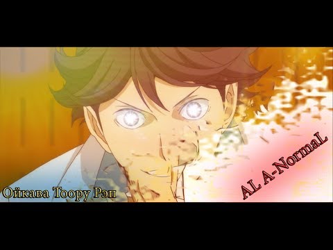 Видео: AL A-NormaL - Рэп про Ойкава Тоору из аниме Волейбол I Rap do Oycava Tooru I Voleibol I AMV(2017)