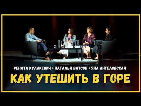 Видео: Как утешить в горе  |  Богдан Бондаренко