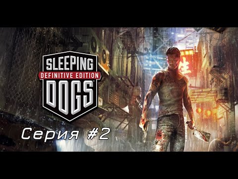 Видео: Sleeping Dogs Definitive Edition прохождение #2 - ОГРАБЛЕНИЕ ВЕКА