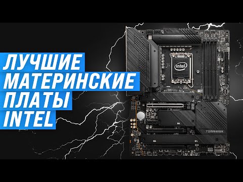 Видео: ТОП–10. Лучшие материнские платы под Intel 🏆 Рейтинг 2024 года ⚡ Какую выбрать для игр и работы?