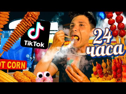 Видео: 24 ЧАСА ЯМ ВАЙРЪЛ ТИКТОК ХРАНА ОТ УЛИЦАТА !!!