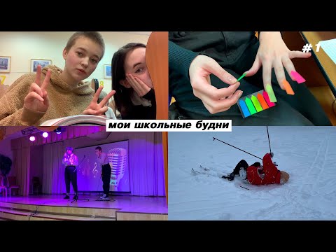 Видео: провал на выступлении, учеба и мои будни | моя школьная неделя (ч.1) | vlog #11.1