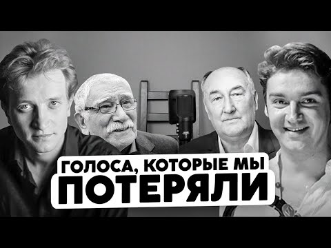 Видео: АКТЕРЫ ДУБЛЯЖА, ЧЬИ ЖИЗНИ УНЕС 2020 ГОД. ТЫ БОЛЬШЕ НИКОГДА НЕ УСЛЫШИШЬ ИХ В КИНО.