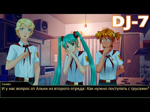 Видео: ЧЕГО? ТРУСАМИ, ИЛИ ТРУСАМИ? / Бесконечное лето Мод: 7ДЛ - Рут: Алиса DJ #7