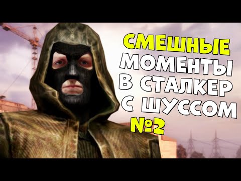Видео: ШУСС ЧУДИТ В S.T.A.L.K.E.R: Anomaly MOD REDUX 1.1/#2
