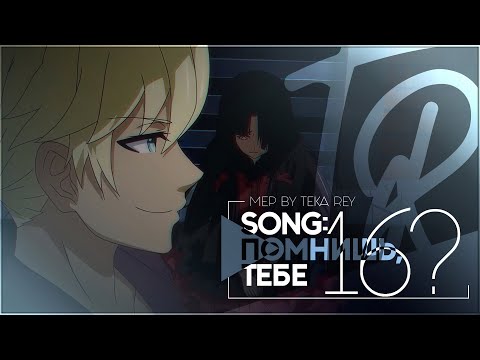 Видео: TR:「АНИМЕ КЛИП/AMV」MEP — ПОМНИШЬ, ТЕБЕ 16?