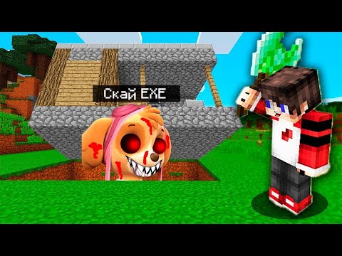 Видео: СКАЙ ЕХЕ СПРЯТАЛАСЬ ПОД ДОМОМ В МАЙНКРАФТЕ И Я ЕЕ НАШЕЛ?