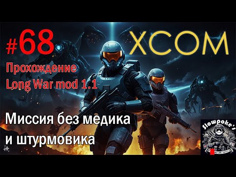 Видео: S2E68 XCOM EW LW 1.1 на хардкоре. Миссия без медика и штурмовика