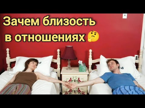 Видео: Близость в отношениях.