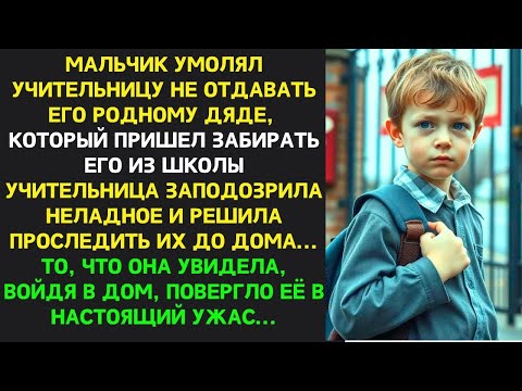 Видео: Мальчик просил НЕ ОТДАВАТЬ его дяде. Учительница ПРОСЛЕДИЛА до их дома увиденное ПОВЕРГЛО ЕЁ В УЖАС…