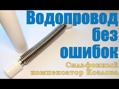 Видео: Компенсаторы для полипропилена. Почему мы выбираем сильфонный компенсатор Козлова.