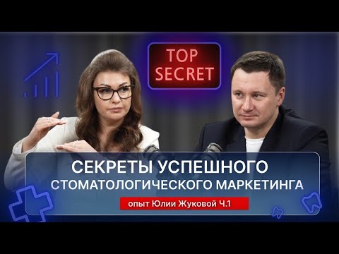 Видео: Секреты успешного стоматологического маркетинга: опыт Юлии Жуковой. ч.1