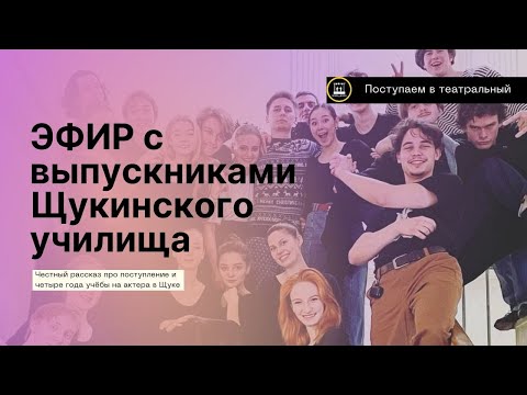 Видео: КАК УЧАТСЯ НА АКТЕРА ? Подробности поступления и учебы в ЩУКЕ. Мастерская Кирилла Пирогова