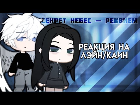Видео: Реакция «Секрет Небес Реквием» на Лэйн/Каин | 2Х! | 🙏🏻