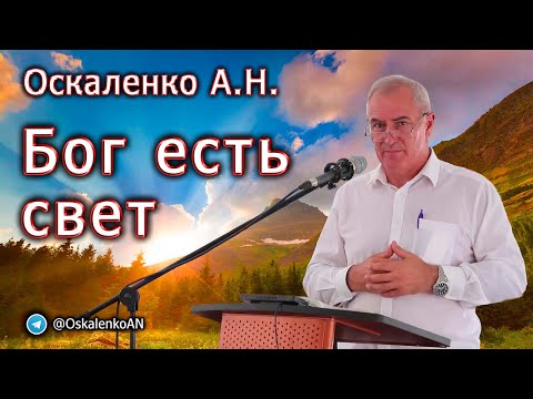 Видео: Оскаленко А.Н. Бог есть свет