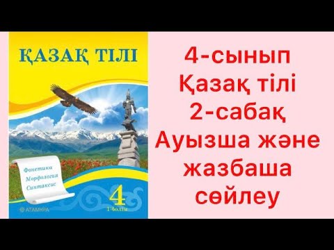 Видео: 4 сынып Қазақ тілі 2 сабақ Ауызша және жазбаша сөйлеу