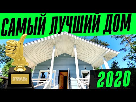Видео: ЛУЧШИЙ ДОМ 2020. Одноэтажный каркасный дом Nordic (Нордик)