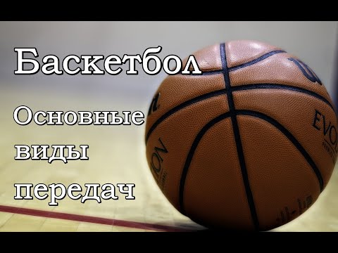 Видео: Основные виды передач мяча в баскетболе