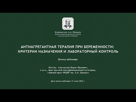 Видео: Антиагрегантная терапия при беременности: критерии назначения и лабораторный контроль