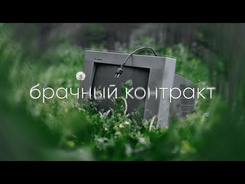 Видео: НЕВЗРОСЛЕЙ - БРАЧНЫЙ КОНТРАКТ (Official Music Video 2025)