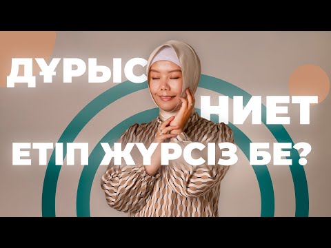 Видео: ДҰРЫС НИЕТ ЕТІП ЖҮРСІЗ БЕ? // Балқия Балтабай