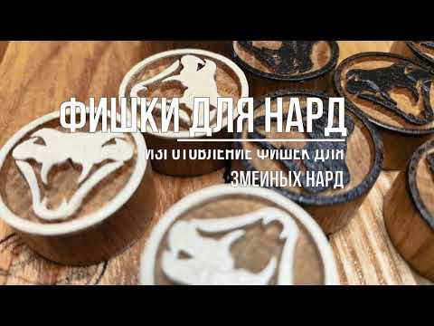 Видео: Изготовление фишек для нард