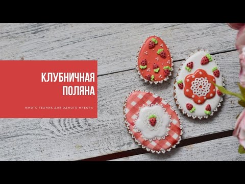 Видео: КЛУБНИЧНАЯ ПОЛЯНА | много техник для одного набора