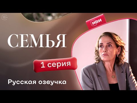Видео: Семья - 1 серия | Русский дубляж