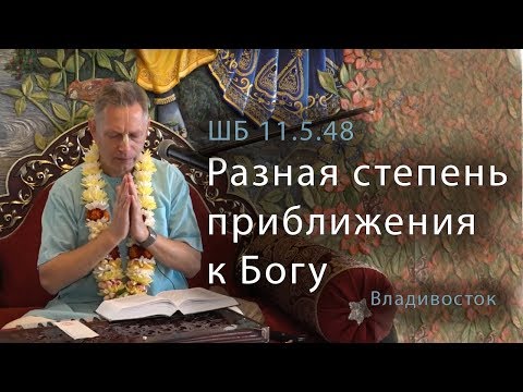 Видео: 2019-07-20 - ШБ 11.5.48 - Разная степень приближения к Богу (Владивосток, храм)