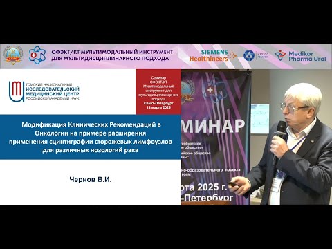 Видео: Модификация клинических рекомендаций в онкологии на примере расширения применения сцинтиграфии СЛУ