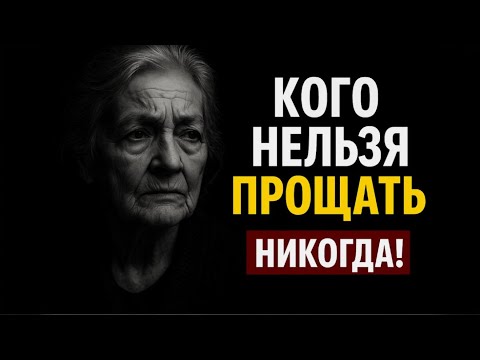 Видео: 5 Признаков Людей, Которых Нельзя Прощать (Даже на Склоне Лет): Психология и Уроки Мудрости