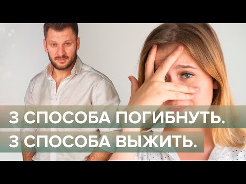 Видео: 3 способа погибнуть. 3 способа выжить. Погибаем или выживаем?