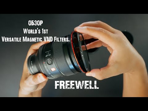 Видео: Универсальные ND-фильтры для съёмки видео | FREEWELL Versatile Magnetic VND Filters