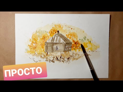 Видео: Как нарисовать Домик Акварелью. Уроки рисования для новичков