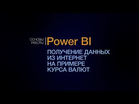 Видео: Power BI. Получение данных из интернета. Бесплатный урок.