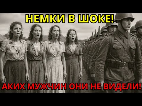 Видео: 'МЫ НИКОГДА НЕ ВИДЕЛИ ТАКИХ МУЖЧИН! - Немецкие Пленницы НЕ МОГЛИ Оторвать Взгляд от Советских Солдат