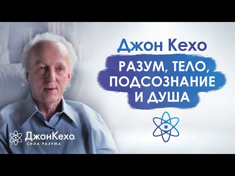 Видео: Джон Кехо. У нас есть 4 части: разум, тело, подсознание и душа