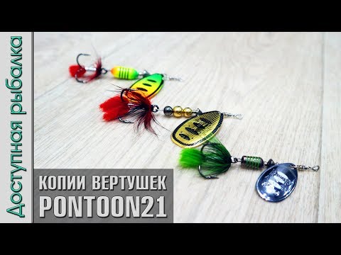 Видео: ВРАЩАЮЩИЕСЯ БЛЕСНЫ С АЛИЭКПРЕСС | Вертушки копии PONTOON 21 Synchrony, Ball Concept, Indi-Rah от FTK